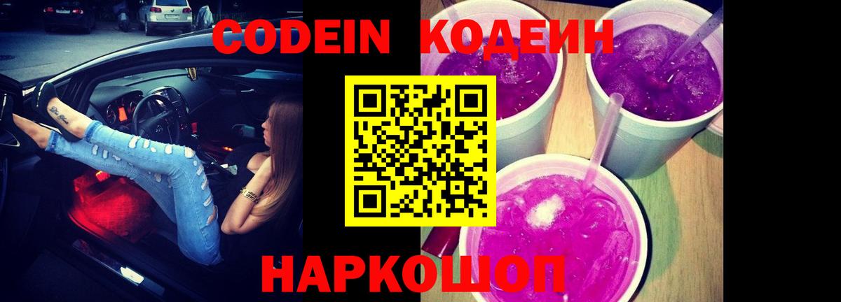 Codein напиток Lean (лин) Лянтор